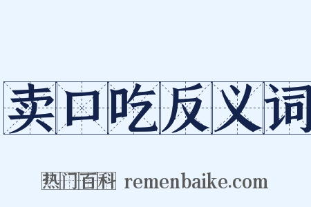 卖口吃反义词是什么意思的图片